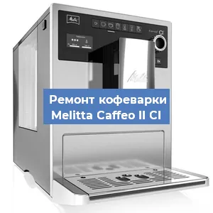 Замена ТЭНа на кофемашине Melitta Caffeo II CI в Перми